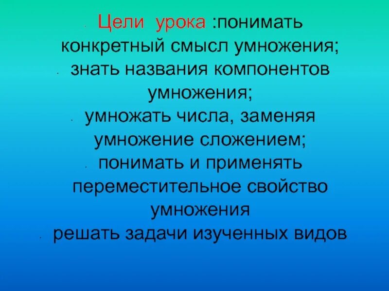 Умножение цель урока. Смысл умножения. Конкретный смысл умножения. Тема смысл умножения. Краткий смысл умножения.