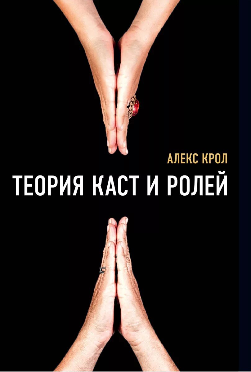 Книга теория ролей. Алекс Кролл теория каст и ролей. Касты и роли Алекс Крол. Каста и роли Алекс Кролл.