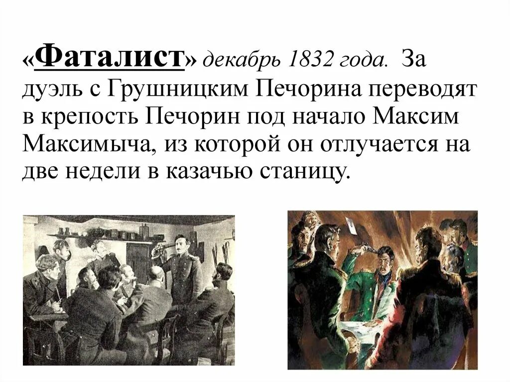 Фаталисты верят в судьбу. Фаталист презентация. Фаталист это. Фаталист это простыми словами. Печорин фаталист.