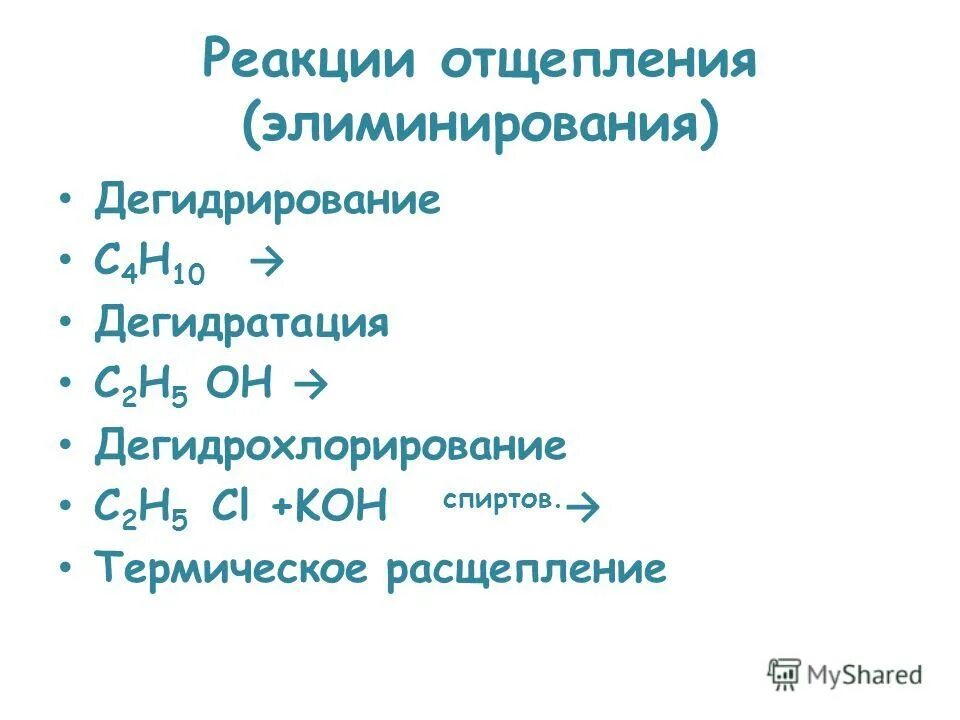 Реакция дегидрохлорирования. C2h5oh дегидратация дегидрирование. C2h5cl Koh.