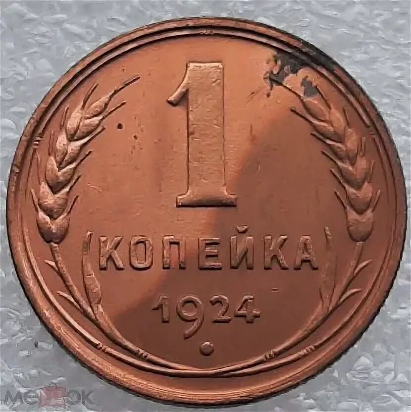 1 к 1924 г. Жетон 1 копейка. 2 Копейки 1924 года UNC. 1 Копейка 1924. Английский монетный двор фото 1924 г.