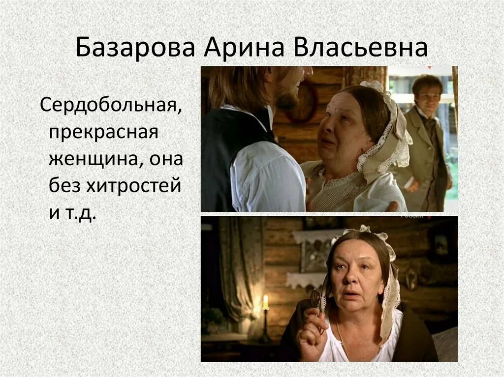 арина власьевна базарова отцы и дети. отношение базарова к его родителям. как евгений базаров относится к своим родителям. взаимоотношения базарова и родителей. базаров с родителями цитаты.