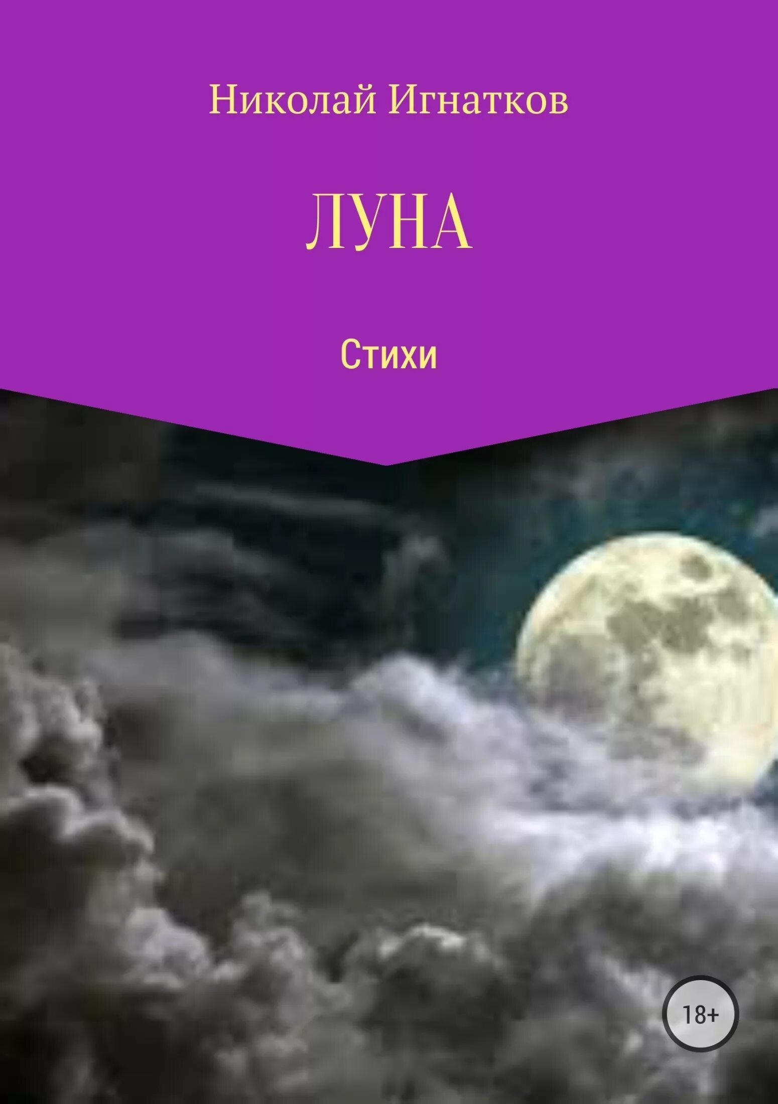 Читать книгу луна. Голос из прошлого нора робертс. Темная грань любви лана ежова. Книга луна. Читать книгу луна.