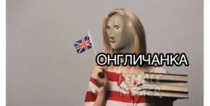 Мем англичанин. Англичанка мем stonks. англичанин стонкс. англичанка мем с манекеном. англичанин манекен.