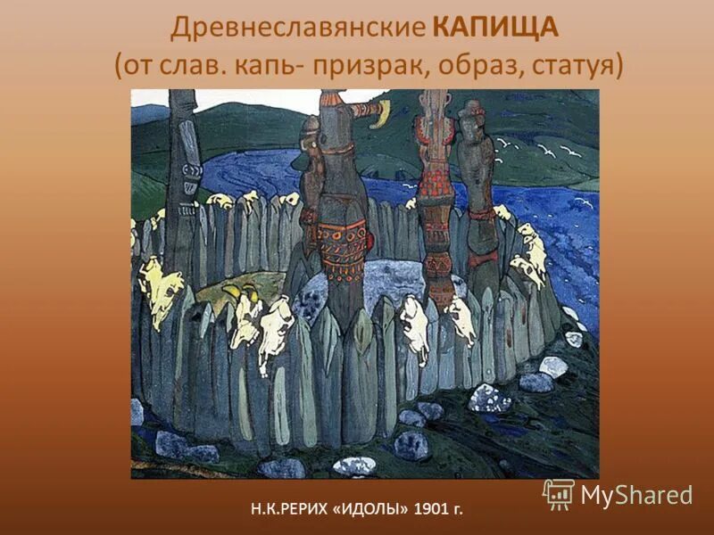 Капище в киеве. Капище славян томск. Русь языческая. Капище определение. Капище определение.