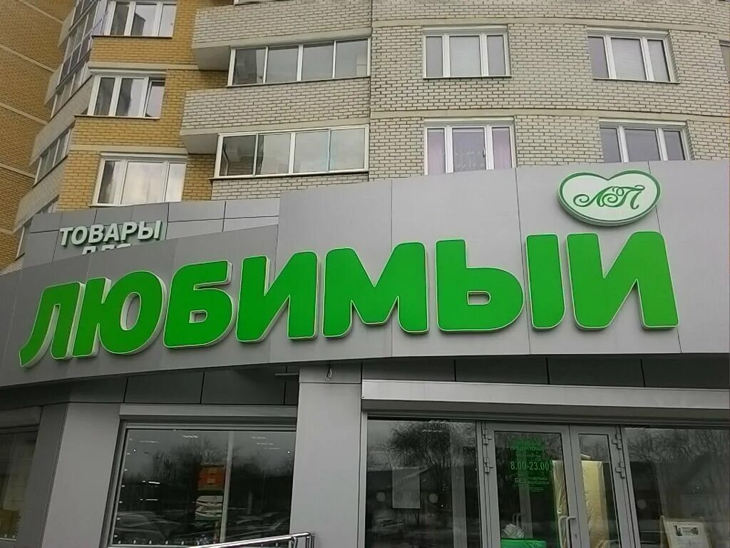 Я любимый супермаркет. Дмитровское шоссе, 80с1. Продуктовый магазин любимый. Сеть магазинов любимый. Магазин я любимый.