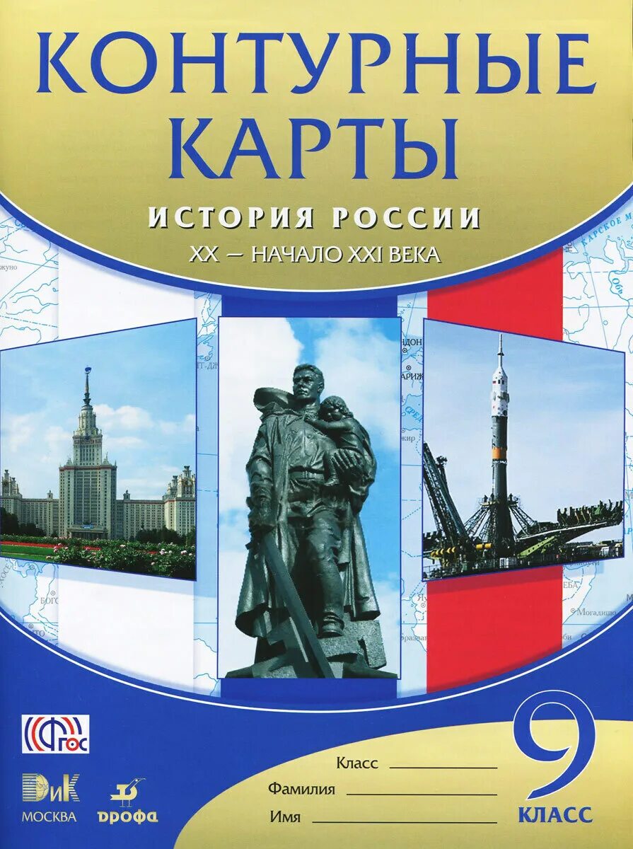 Контурные карты новейшая история 10 класс. Атлас с контурными картами. История России 9кл. XX- начало XXI. (Дрофа). История России. XX – начaло XXI века. 9 Класс.. Контурная карта история России. Контурные карты Росси история.