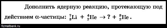 Какая частица выделяется в реакции