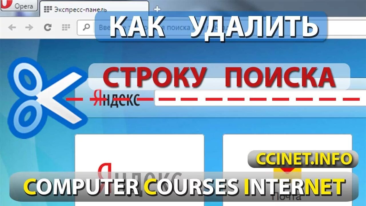 Как очистить строку поиска. Строка поиска в опера. Как очистить строку поиска в Яндексе.