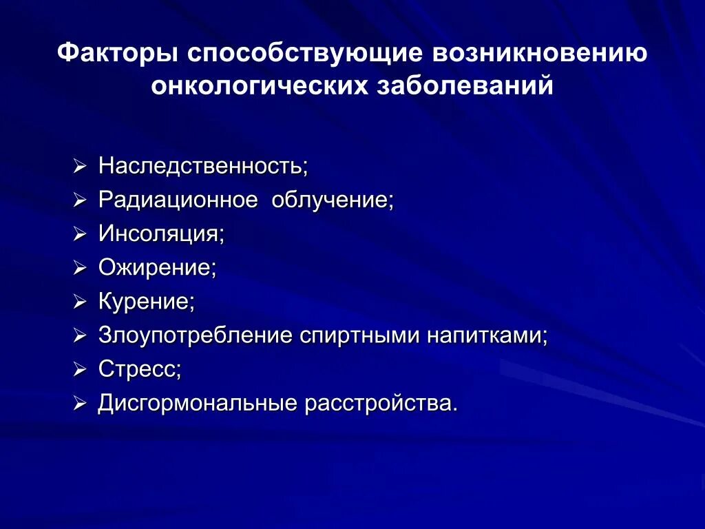 Причины и условия возникновения заболеваний. Факторы риска онкологических заболеваний. Факторы риска возникновения онкозаболеваний. Факторы риска развития онкологии. Факторы риска возникновения онкологических заболеваний.