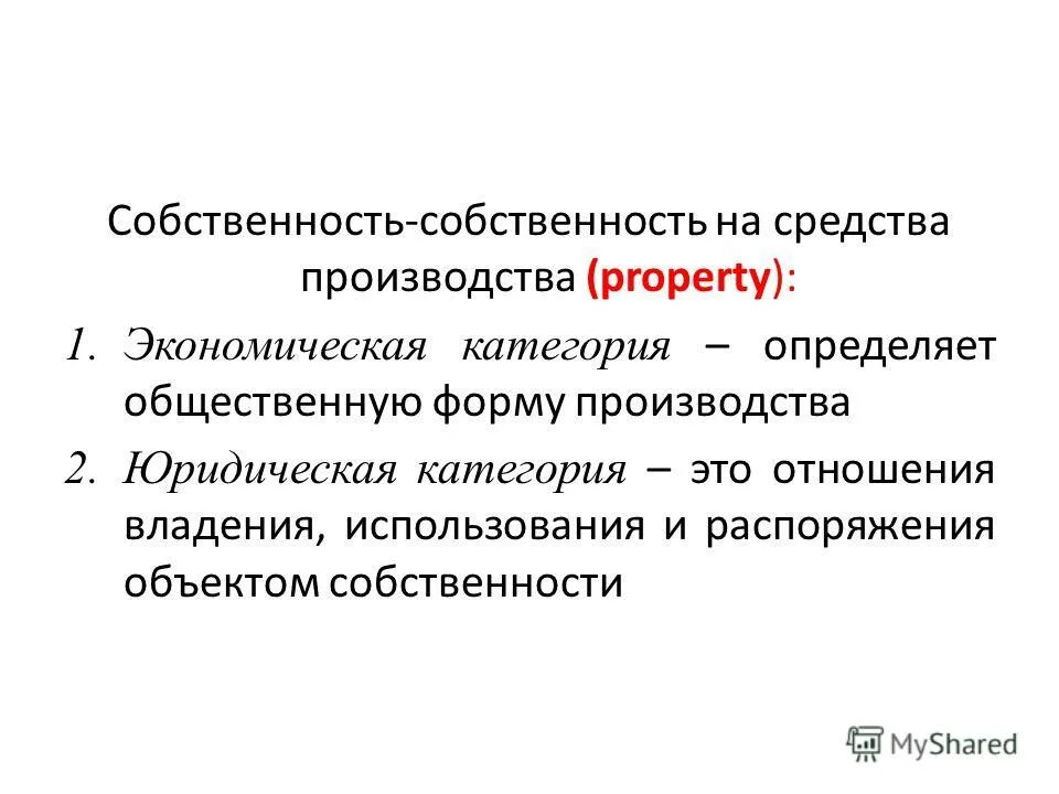 отношения собственности. собственность это принадлежность. собственность. отношение человека к собственности. отношения собственности на средства производства.