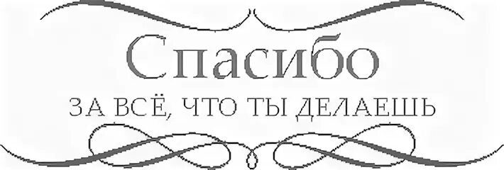 Спасибо что всегда была рядом. Спасибо за то что ты есть у нас. спасибо за всё что ты даёшь для меня. надпись спасибо за то что ты есть. спасибо тебе надпись.