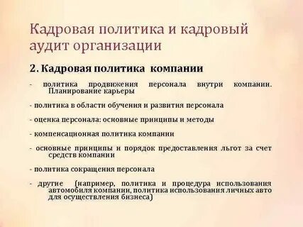 Организационно кадровый