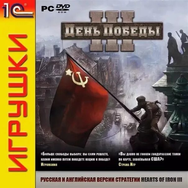 Играем до 1 победы. Hearts of Iron III обложка. День Победы 3 игра. День Победы 1 игра. Hearts of Iron / день Победы.