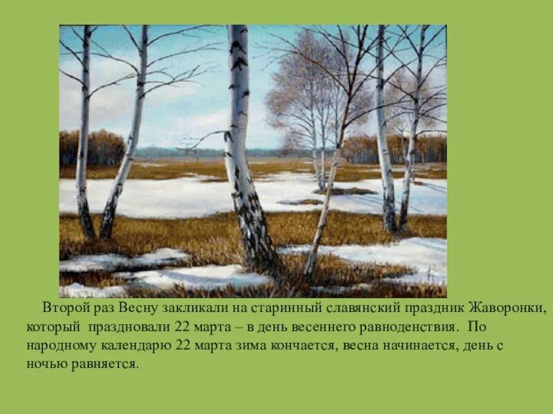 Весенняя песня читать 2 класс. Закликать весну. Славянский праздник Жаворонки.