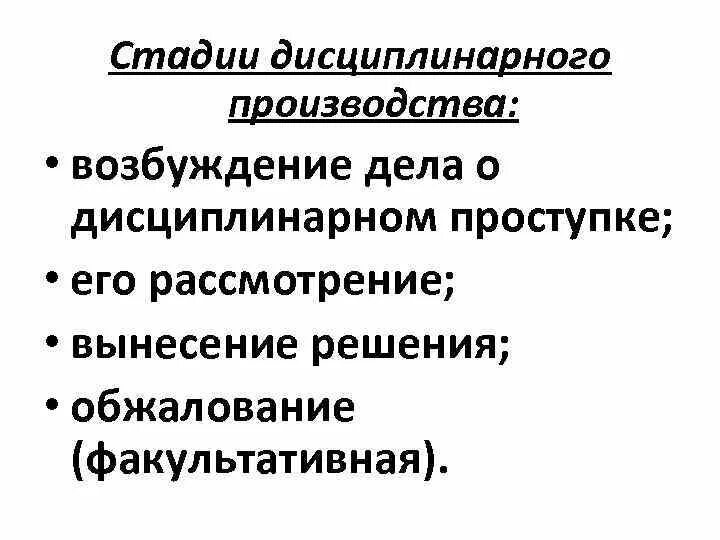 Дисциплинарное производство в отношении. Стадии дисциплинарного производства. Возбуждение дисциплинарного производства. Схема стадий дисциплинарного производства. Стадии производства по делам о дисциплинарных правонарушениях.