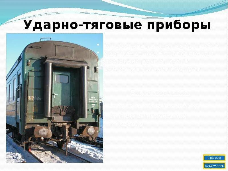 Ударно-тяговые приборы пассажирского вагона. Ударно тяговые приборы вагона. Торец пассажирского вагона. Ударно-тяговые приборы пассажирского вагона примен.