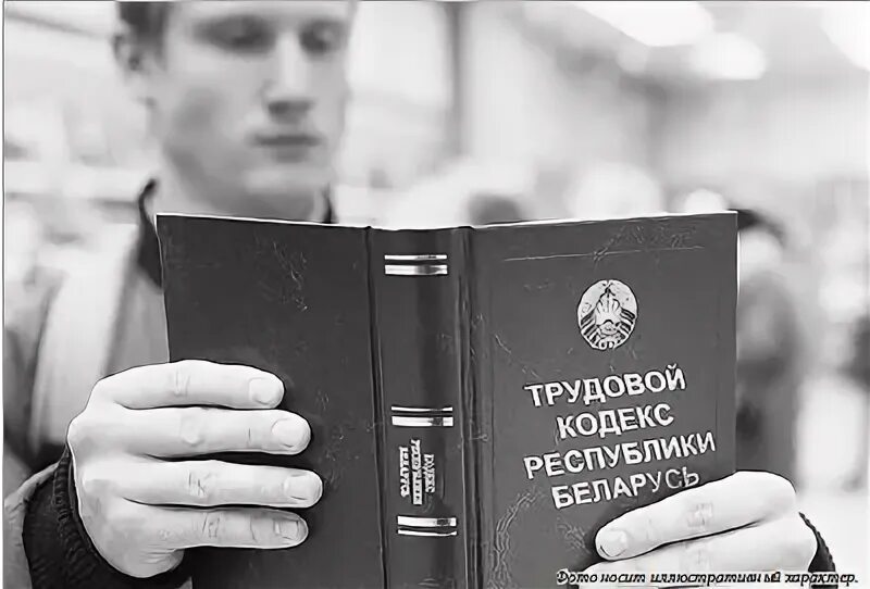 Кодексы нового времени. Трудовой кодекс. Трудовое законодательство. Трудовой кодекс РБ. Трудовое право кодекс.