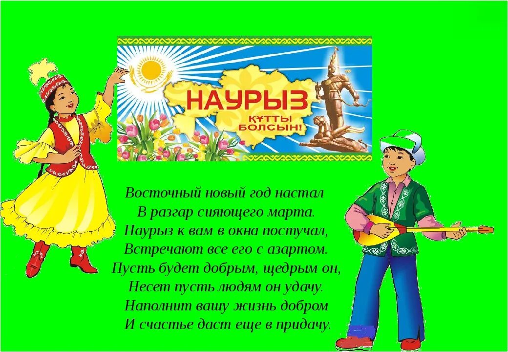 Песня про наурыз детская