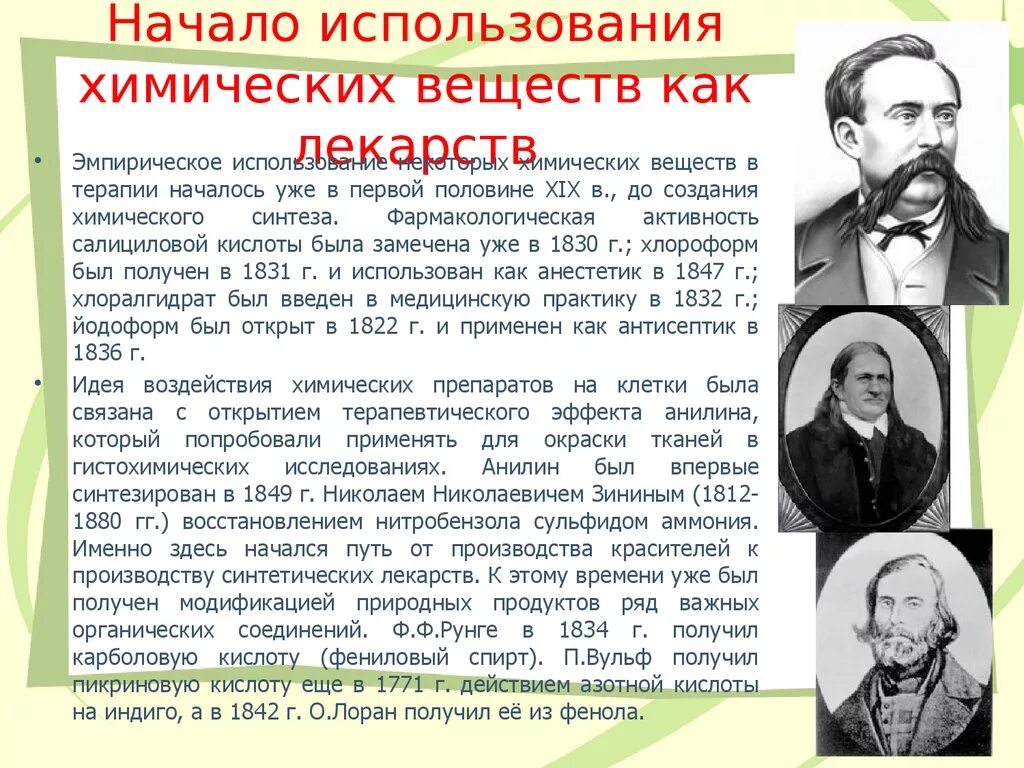 Вводит ряд химических веществ в медицинскую практику. Кто вводит ряд химических веществ в медицинскую практику.