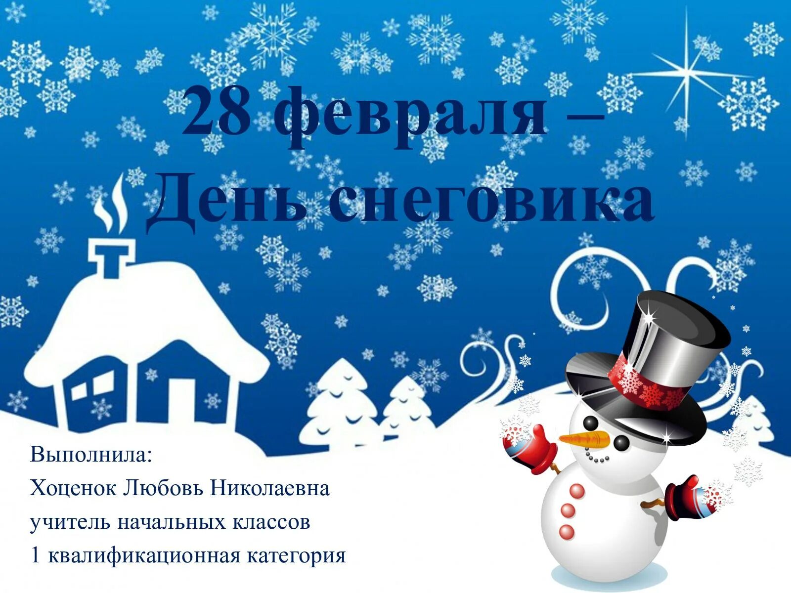 Картинки день ухода зимы 28. День снеговика. День снеговика в России. 18 Января день снеговика. 28 Февраля день снеговика.