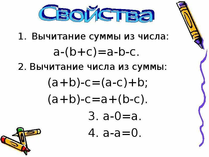 Свойства вычитания сложения чисел
