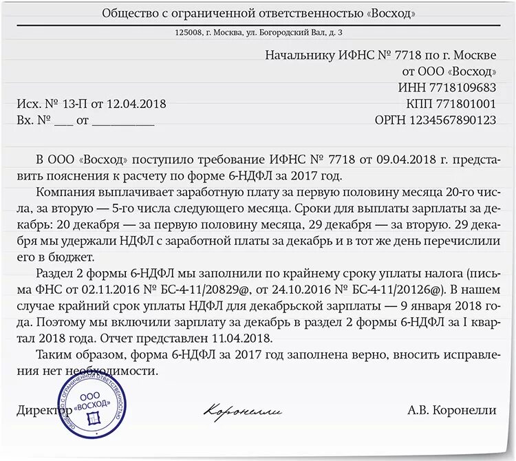 Расхождение рсв и 6 ндфл пояснения. Пояснение по 6 НДФЛ для налоговой. Пояснения в ИФНС по 6-НДФЛ. Пояснение НДФЛ В налоговую. Ответ на требование по НДФЛ.