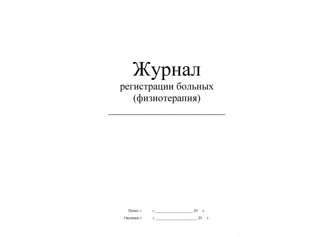 Форма 029 у. Журнал учета первичных больных физиотерапевтического отделения. Журнал учета первичных больных физиокабинета. Форма журнала физиокабинета кабинета. Журнал учета процедурных единиц физиотерапевтического кабинета.