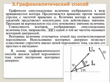 Графоаналитический метод расчета