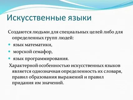 По происхождению языки бывают искусственные и естественные