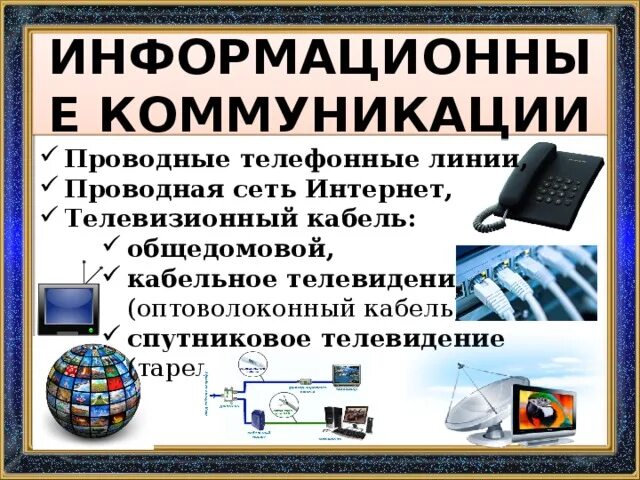 Информационные коммуникации в доме. Информационные коммуникации перечислить. Информационные коммуникации в доме технология 8 класс. Информационные коммуникации это кратко.