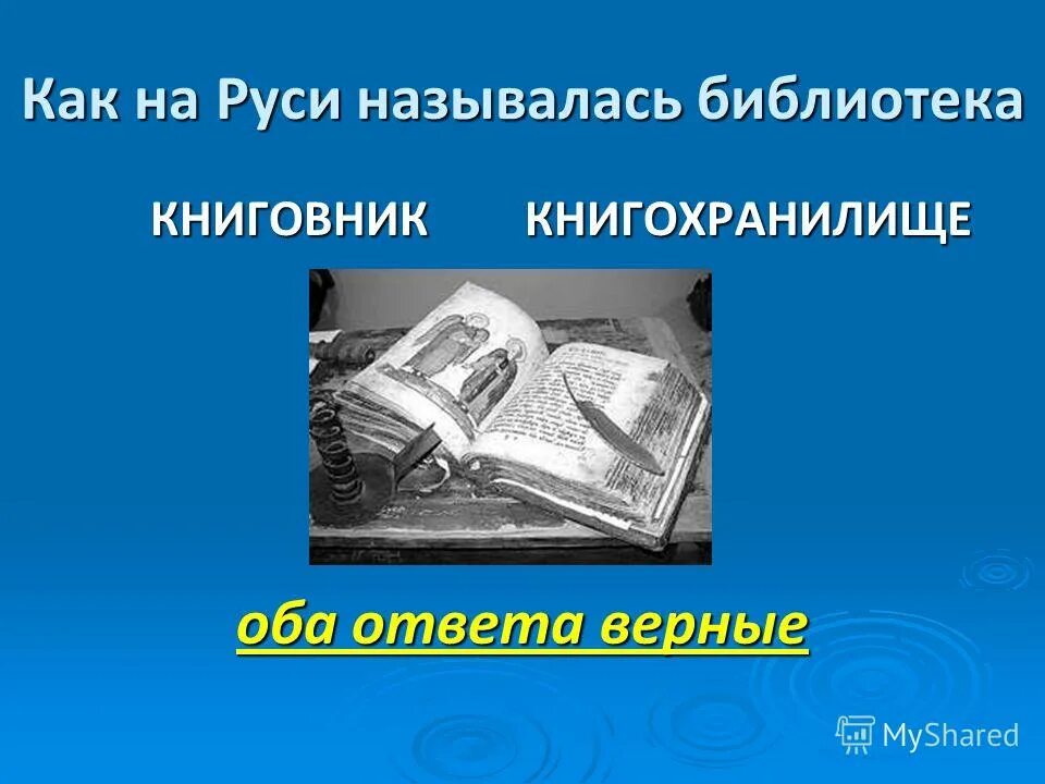 библиотека ярослава мудрого в софийском соборе. как на руси называлась библиотека. картина н. как на руси называлась библиотека. первая библиотека древней руси.