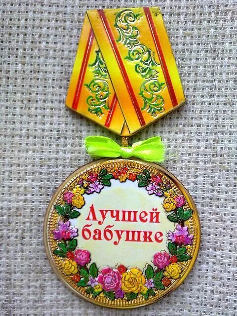 Пожелание бабушки картинки. Медаль лучшей бабушке. Медаль молодой бабушке. Медаль бабушке на юбилей. Медаль бабушке с рождением.