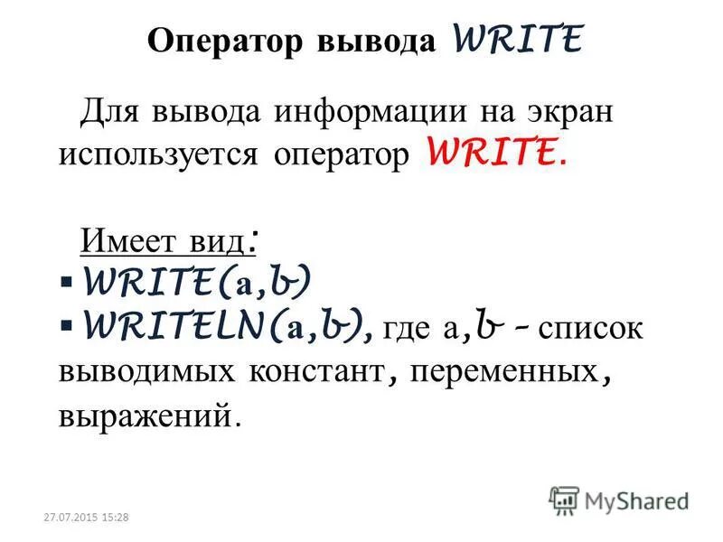 Оператор write выводит на экран. Оператор write выводит на экран
