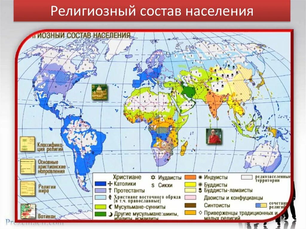 Назовите главные религиозные центры. Религиозный состав мировые и национальные религии.