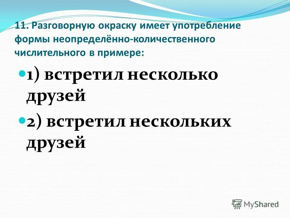 Неопределенно количественные числительные. Неопределенно количественные числительные