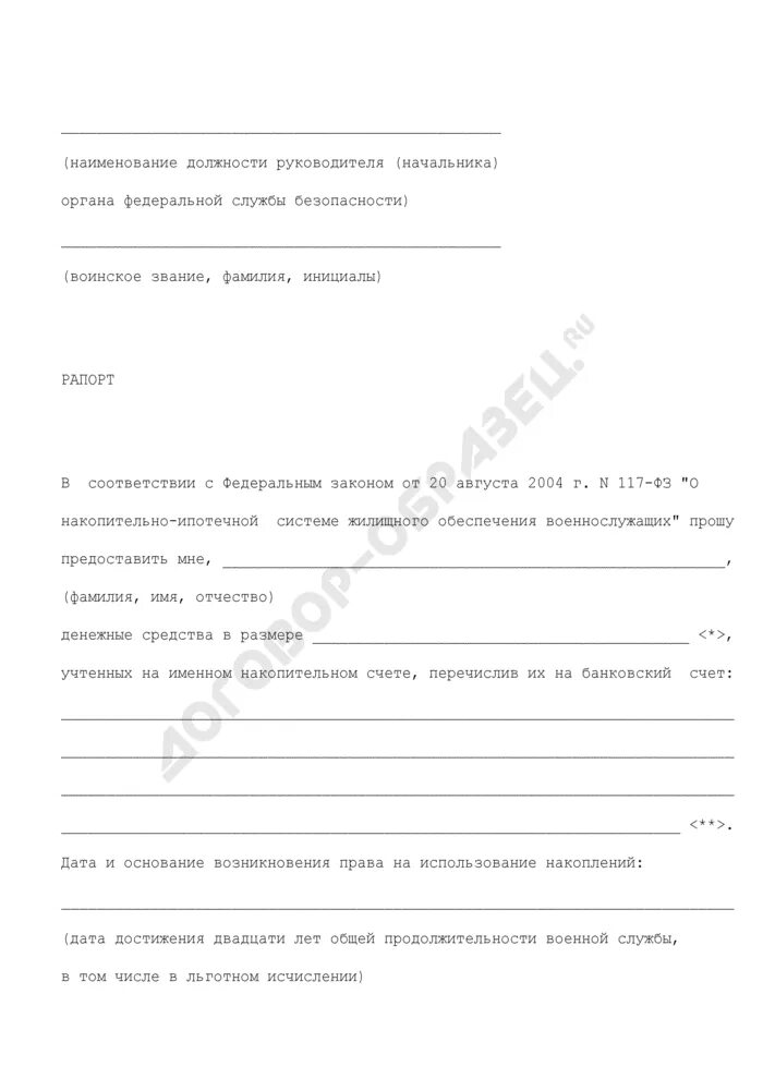 Рапорт на ипотеку военнослужащим образец. Рапорт на получение военной ипотеки. Рапорт на получение военной ипотеки. Рапорт на военную ипотеку. Рапорт на получение накоплений по военной ипотеке.