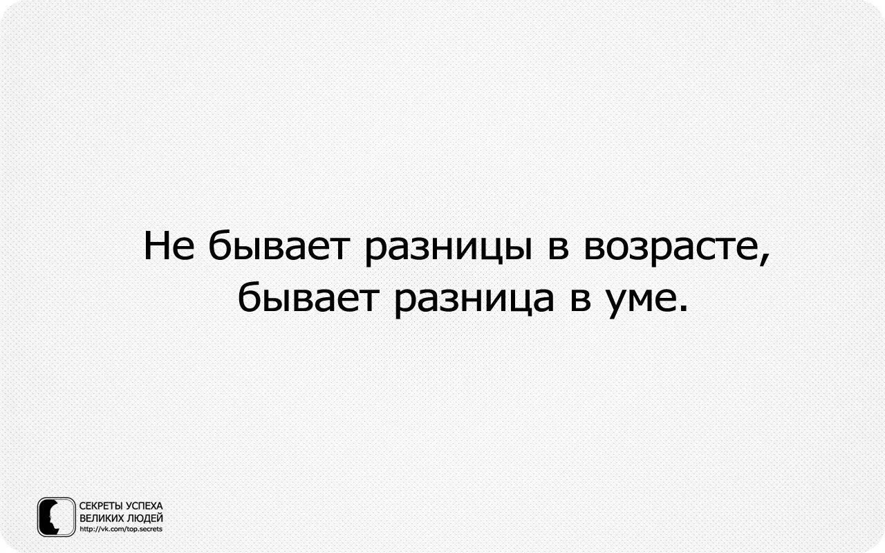 Разница в возрасте определить. Не бывает разницы в возрасте. Не бывает разницы в возрасте бывает разница в уме картинки. Не бывает разницы в возрасте бывает разница. Не бывает разница в возрасте уме.