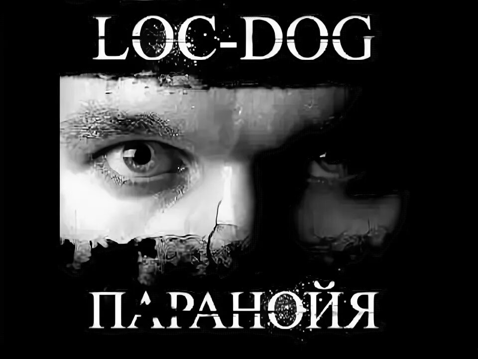 Саня лок дог. Loc dog текста. Лок дог. Loc dog текста. Loc dog дело нескольких минут.