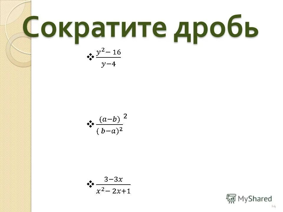 8 сократите дробь 14 2. Сократить дробь. Сокращение дробей 8 класс. Как сокращать дроби. Сократите дроби 14×у/18×у.