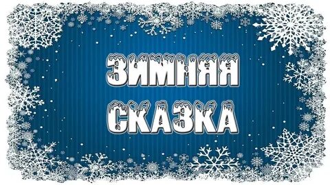 Новогодние зимние слова