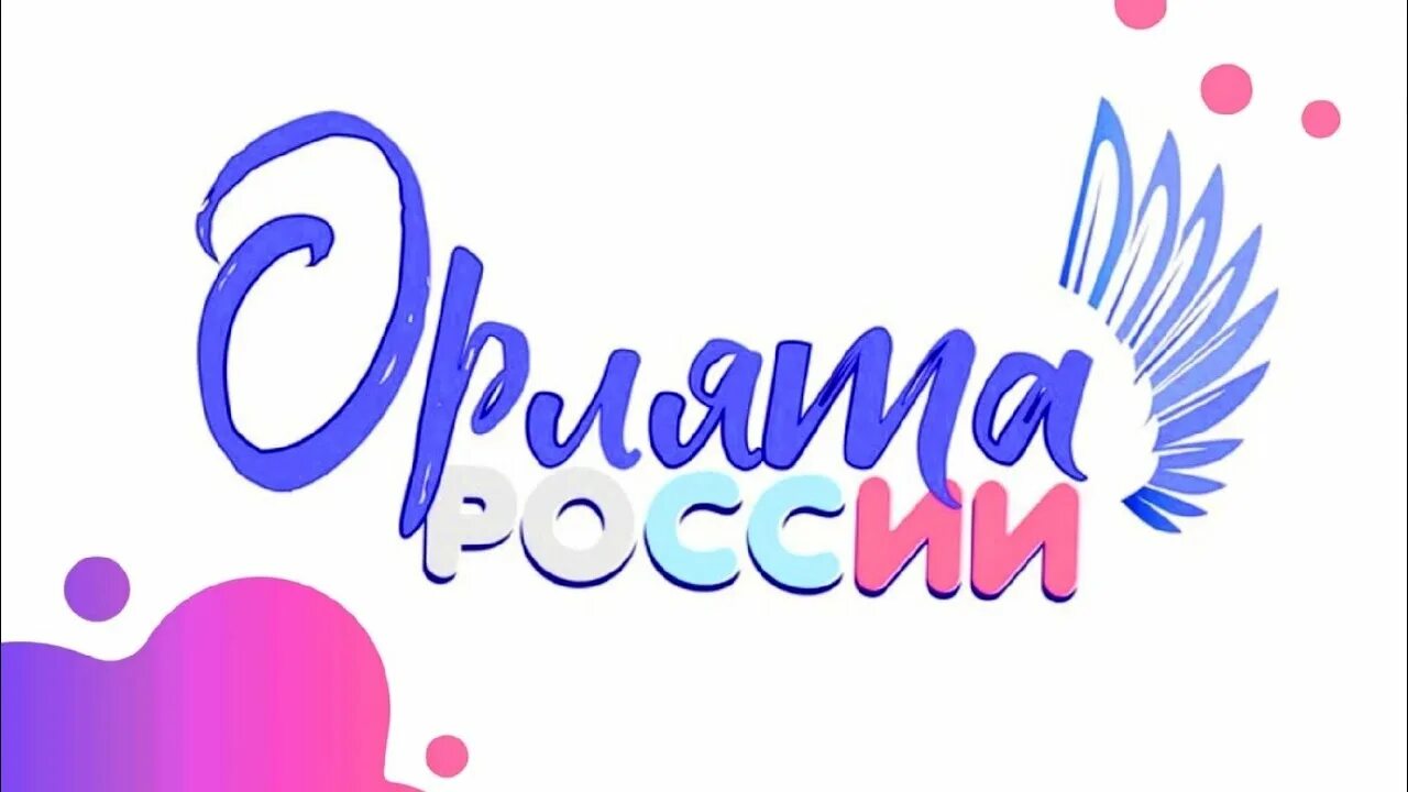 Орлята р. Орлята р