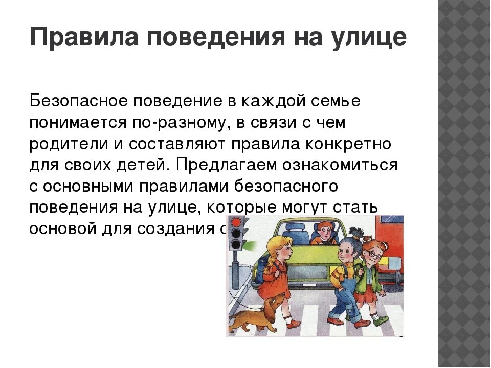 Сообщение на тему безопасное поведение молодежи. Правила поведения UF ekbwt. Правила безопасности поведения на улице. Безопасное поведение на улице. Правила безопасного поведения дома и на улице.