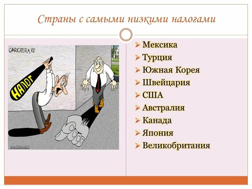 Страны с низкими налогами. Презентация на тему налоги в Мексике. Налоговая система Мексики презентация. Презентация на тему налоги. Презентация на тему налоговая система.