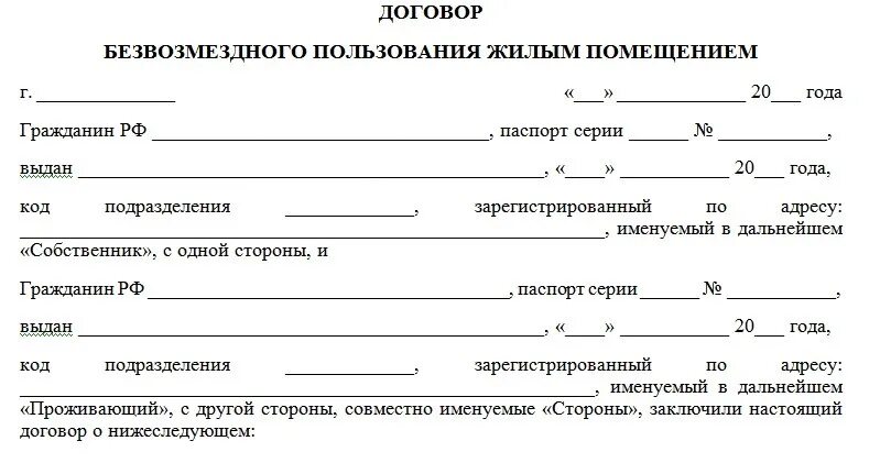 Договор найма жилого помещения на прописку. Договор безвозмездного пользования жилым помещением образец 2021. Договор о временной прописке в квартире образец. Бланк договора безвозмездного найма жилым помещением образец.