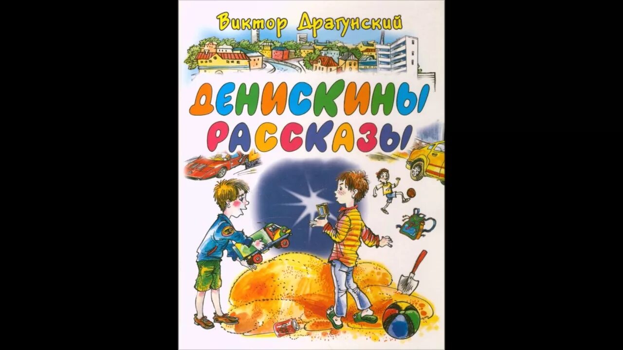 Читательский дневник 3 класс драгунский. Драгунский Денискины рассказы Заколдованная буква.