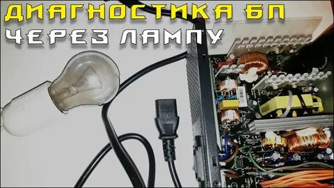 Блок питания лампочки
