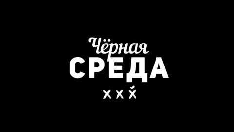 Среда 18