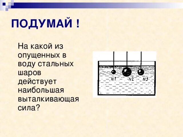 Какая архимедова сила действует на чугунный шар. На какой шар действует большая Выталкивающая сила?. На какой из шаров действует наибольшая Выталкивающая сила. На какой из шаров действует большая сила Архимеда. На какой из шаров действует наибольшая Архимедова сила.