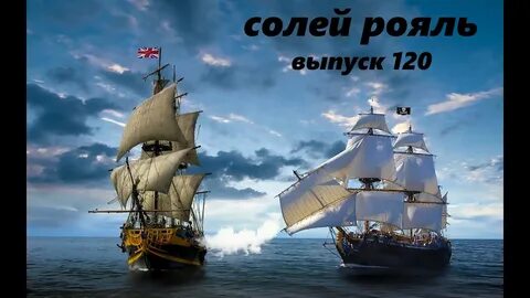 Про пиратов корабли